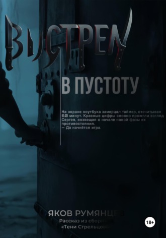 Яков Румянцев. Выстрел в пустоту