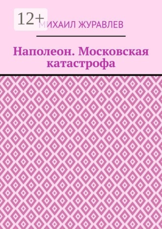 Михаил Журавлев. Наполеон. Московская катастрофа