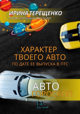 Ирина Терещенко. Автогороскоп. Характер твоего авто по дате ее выпуска в ПТС