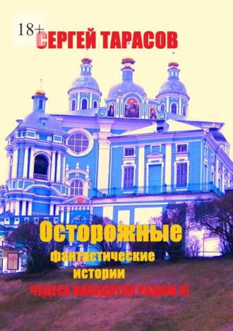 Сергей Евгеньевич Тарасов. Осторожные фантастические истории. Чудеса находятся рядом!!!