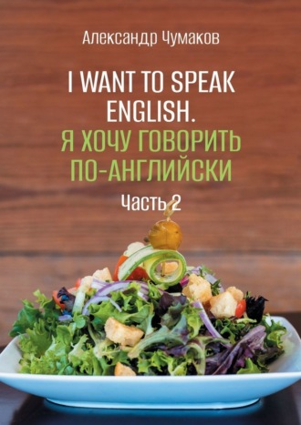 Александр Чумаков. I want to speak English. Я хочу говорить по-английски. Часть 2