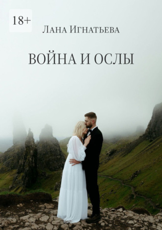 Лана Игнатьева. Война и ослы