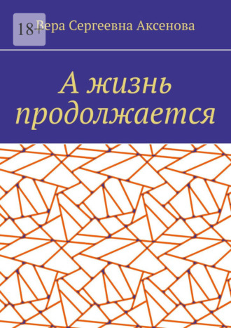 Вера Сергеевна Аксенова. А жизнь продолжается