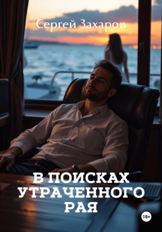 Сергей Захаров. В поисках утраченного рая