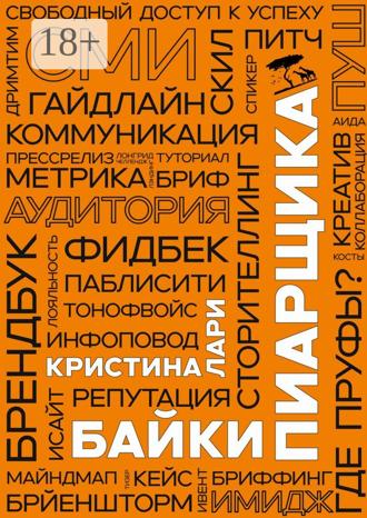 Кристина Лари. Байки пиарщика