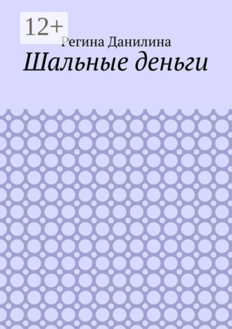 Регина Данилина. Шальные деньги
