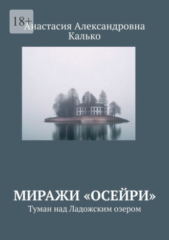 . Миражи «Осейри». Туман над Ладожским озером