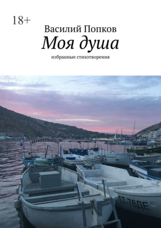 Василий Попков. Моя душа. Избранные стихотворения