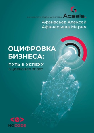 Алексей Афанасьев. Оцифровка бизнеса: путь к успеху в цифровую эпоху