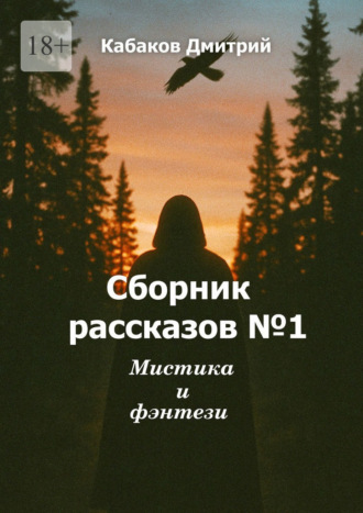 Дмитрий Германович Кабаков. Сборник рассказов №1. Мистика и фэнтези