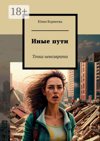 Юлия Корнеева. Иные пути. Точка невозврата