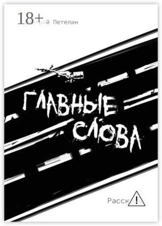 Дмитрий Петелин. Главные слова. Рассказы