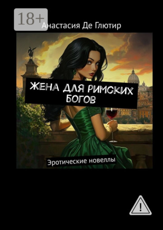 Анастасия Де Глютир. Жена для римских богов. Эротические новеллы