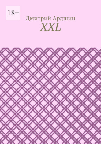 Дмитрий Ардшин. XXL