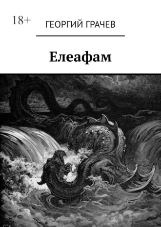Георгий Грачев. Елеафам
