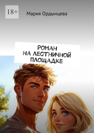 Мария Ордынцева. Роман на лестничной площадке