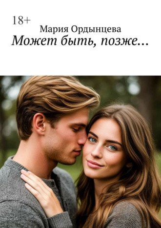 . Может быть, позже…