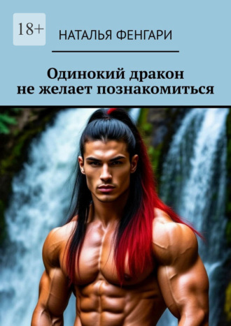 Наталья Фенгари. Одинокий дракон не желает познакомиться