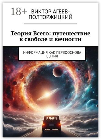 . Теория всего: путешествие к свободе и вечности. Информация как первооснова бытия