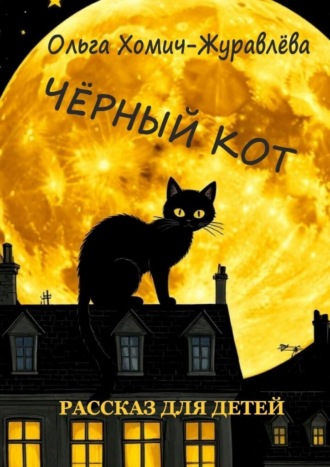 Ольга Хомич-Журавлёва. Чёрный кот. Рассказ для детей
