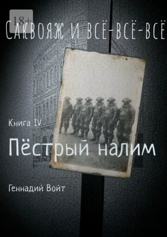 . Саквояж и всё-всё-всё. Книга IV. Пестрый налим