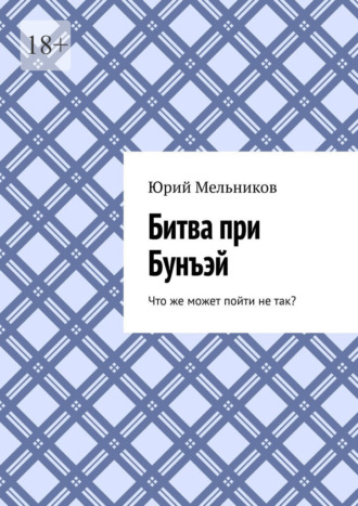 . Битва при Бунъэй. Что же может пойти не так?