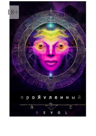 . ПроЯvленный