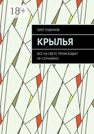 Олег Кудинов. Крылья. Всё на свете происходит не случайно!