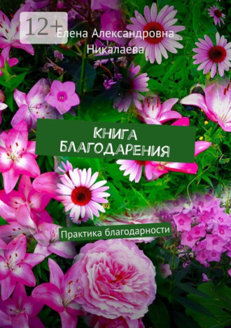 Елена Александровна Никалаева. Книга благодарения. Практика благодарности