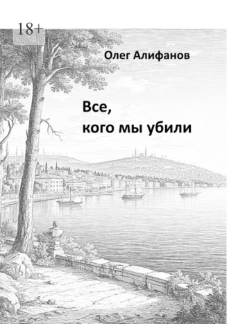 Олег Алифанов. Все, кого мы убили