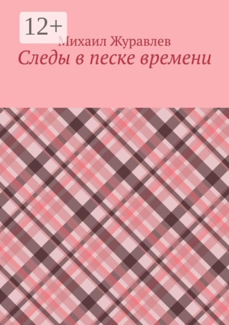 Михаил Журавлев. Следы в песке времени