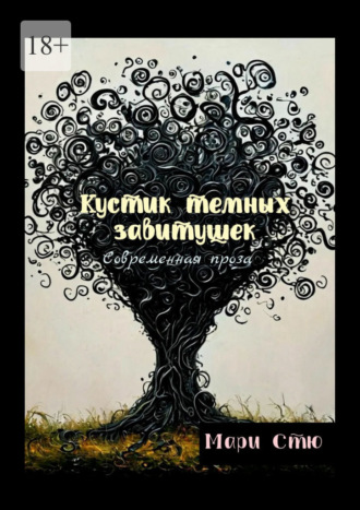 Мари Стю. Кустик темных завитушек. Современная проза
