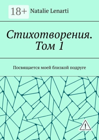 Natalie Lenarti. Стихотворения. Том 1. Посвящается моей близкой подруге