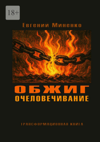 Евгений Васильевич Миненко. Обжиг. Очеловечивание. Трансформационная книга