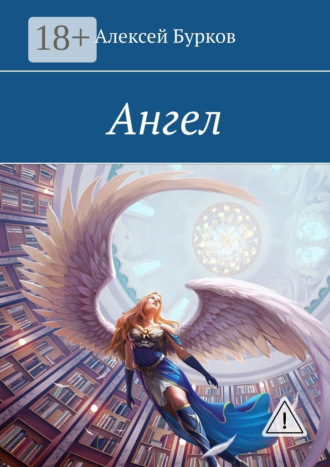 . Ангел