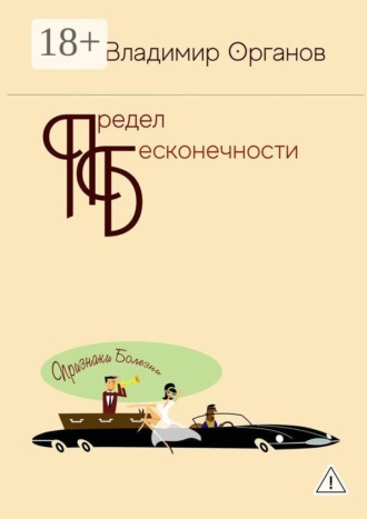 . Предел бесконечности. Книга первая: Признаки болезни