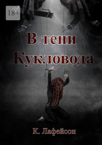 . В тени Кукловода