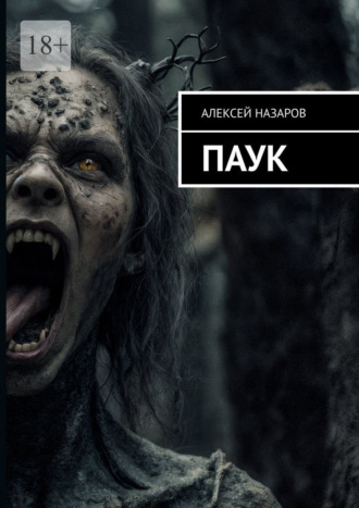Алексей Назаров. Паук
