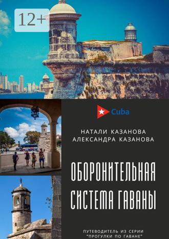 Натали Казанова. Куба. Оборонительная система Гаваны. Путеводитель из серии «Прогулки по Гаване»
