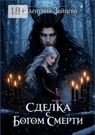 Валентина Зайцева. Сделка с Богом Смерти. Бессмертные