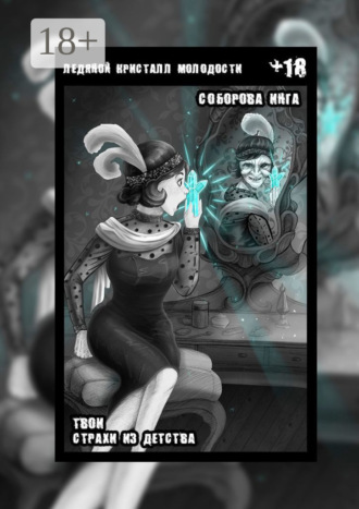 Инга Викторовна Соборова. Ледяной кристалл молодости. Твои страхи из детства