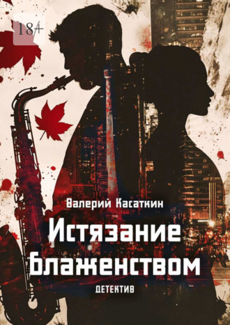 Валерий Касаткин. Истязание блаженством. Детектив