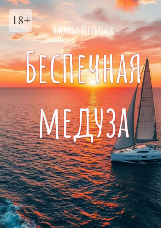 Наталья Щербатюк. Беспечная Медуза