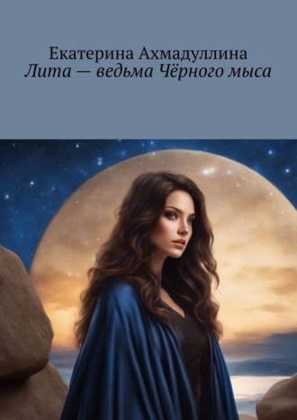 Екатерина Ахмадуллина. Лита – ведьма Чёрного мыса
