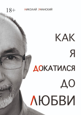 Николай Уманский. Как я докатился до Любви