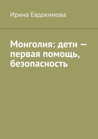 Ирина Евдокимова. Монголия: дети – первая помощь, безопасность