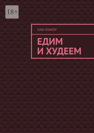 Ivan Issakov. Едим и худеем