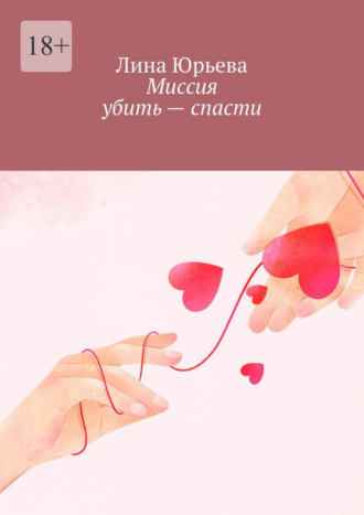 Лина Юрьева. Миссия убить – спасти
