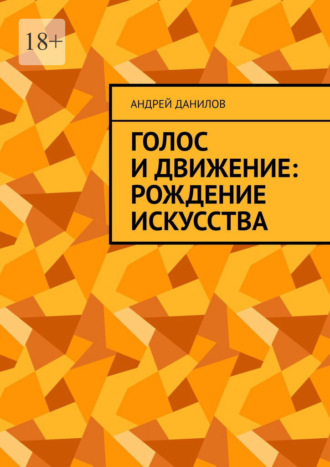 Андрей Данилов. Голос и движение: рождение искусства