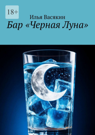 . Бар «Черная Луна»